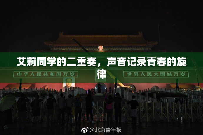 艾莉同学的二重奏，声音记录青春的旋律