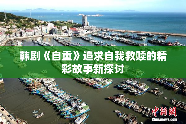 韩剧《自重》追求自我救赎的精彩故事新探讨