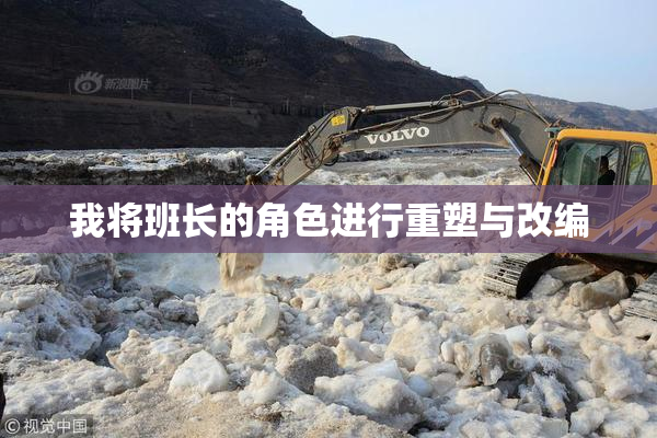 我将班长的角色进行重塑与改编