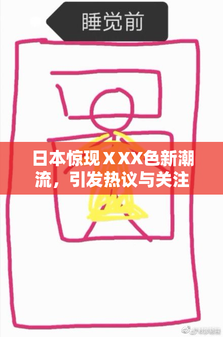 日本惊现ⅩXX色新潮流，引发热议与关注