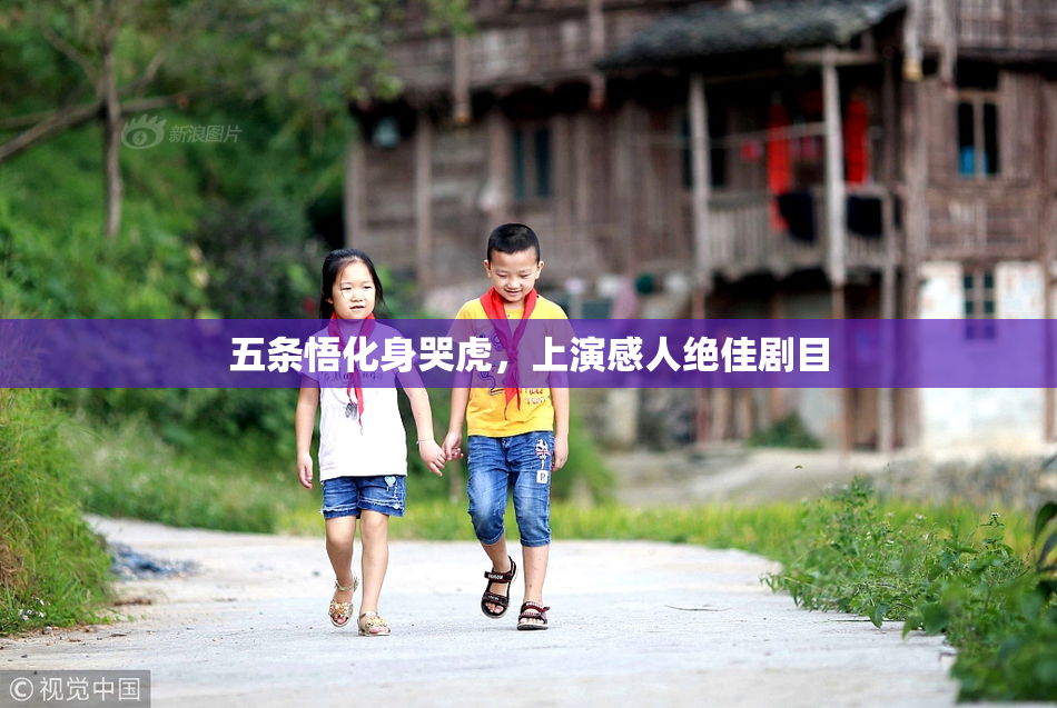 五条悟化身哭虎，上演感人绝佳剧目