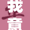 我意外经历了，竟被送到SM的奇幻之旅