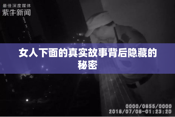 女人下面的真实故事背后隐藏的秘密