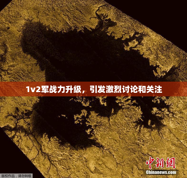 1v2军战力升级，引发激烈讨论和关注