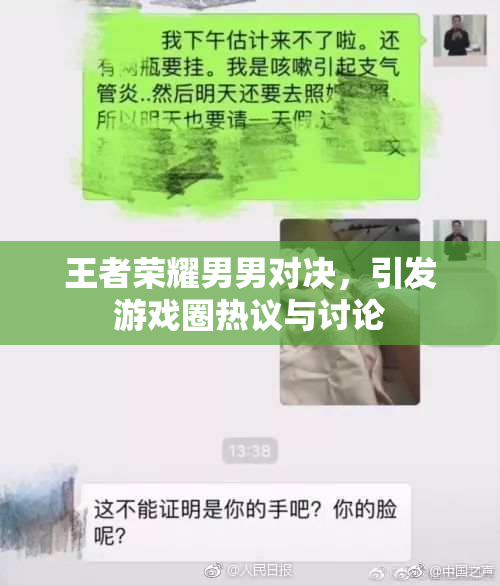 王者荣耀男男对决，引发游戏圈热议与讨论