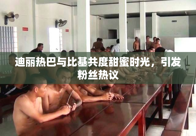 迪丽热巴与比基共度甜蜜时光，引发粉丝热议