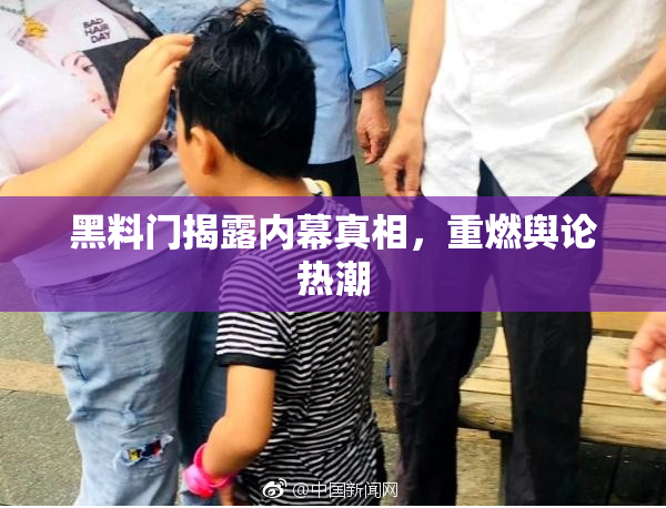 黑料门揭露内幕真相，重燃舆论热潮