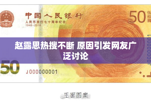 赵露思热搜不断 原因引发网友广泛讨论