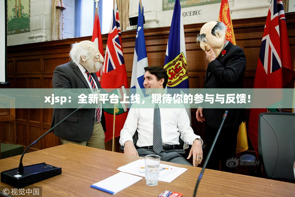xjsp：全新平台上线，期待你的参与与反馈！
