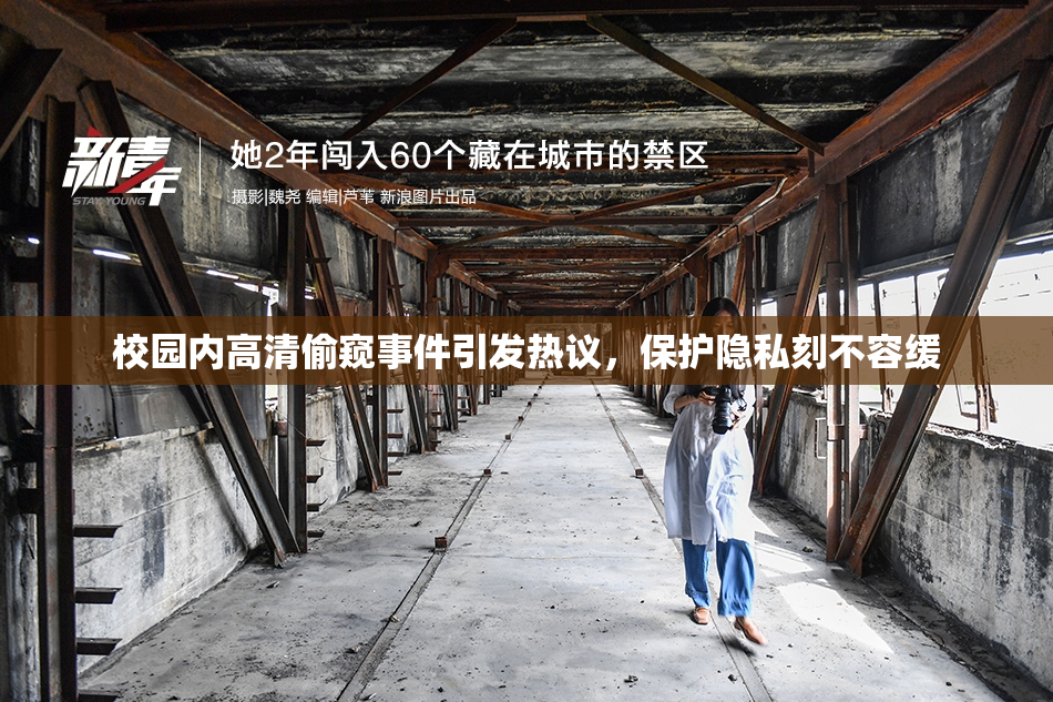 校园内高清偷窥事件引发热议，保护隐私刻不容缓