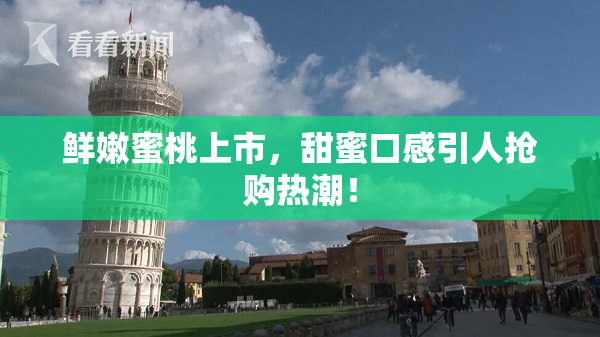 鲜嫩蜜桃上市，甜蜜口感引人抢购热潮！