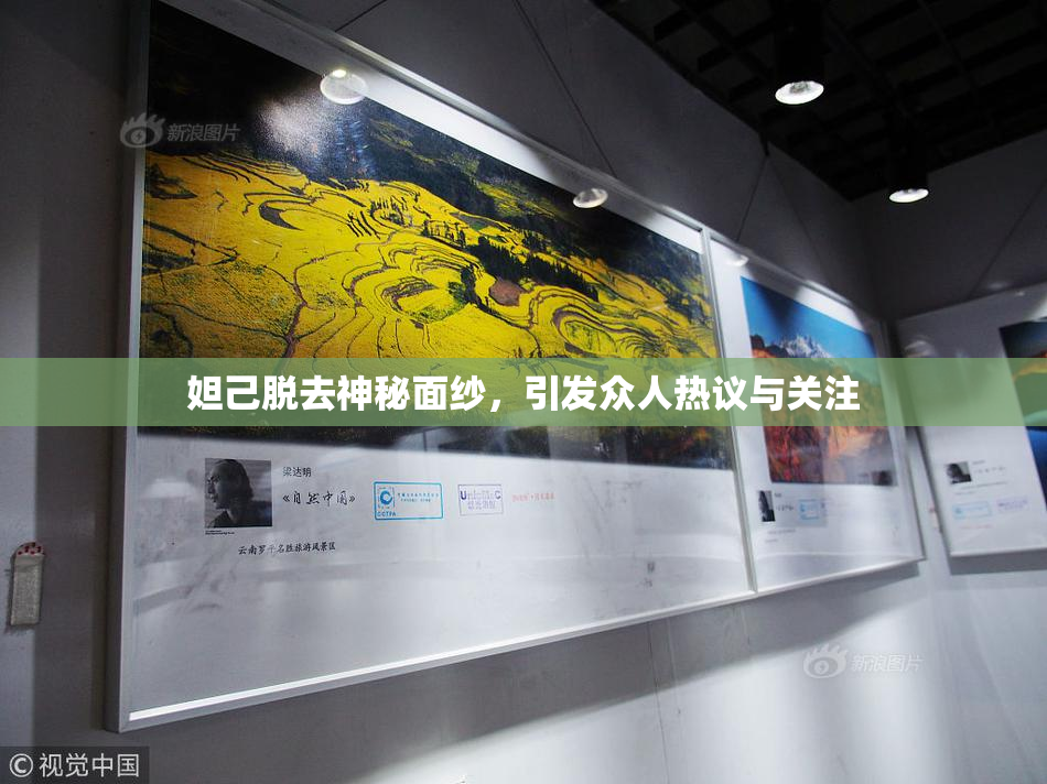 妲己脱去神秘面纱，引发众人热议与关注
