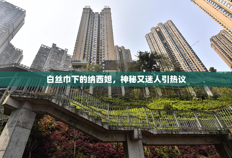 白丝巾下的纳西妲，神秘又迷人引热议