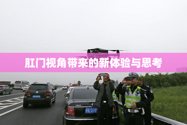 肛门视角带来的新体验与思考