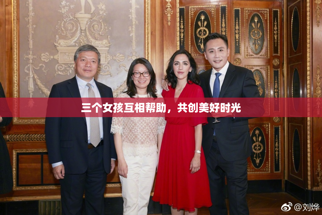 三个女孩互相帮助，共创美好时光