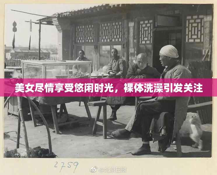 美女尽情享受悠闲时光，裸体洗澡引发关注