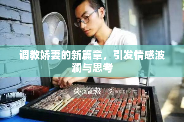 调教娇妻的新篇章，引发情感波澜与思考