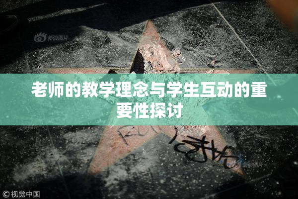 老师的教学理念与学生互动的重要性探讨
