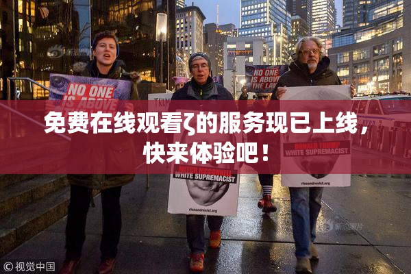 免费在线观看ζ的服务现已上线，快来体验吧！