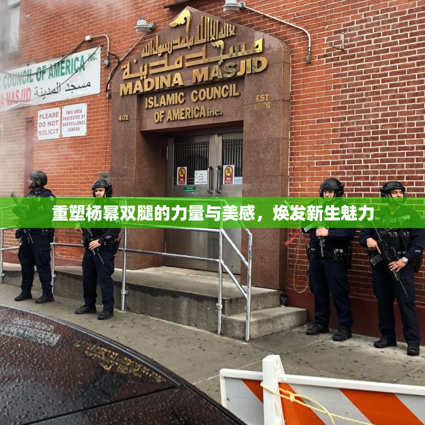 重塑杨幂双腿的力量与美感，焕发新生魅力