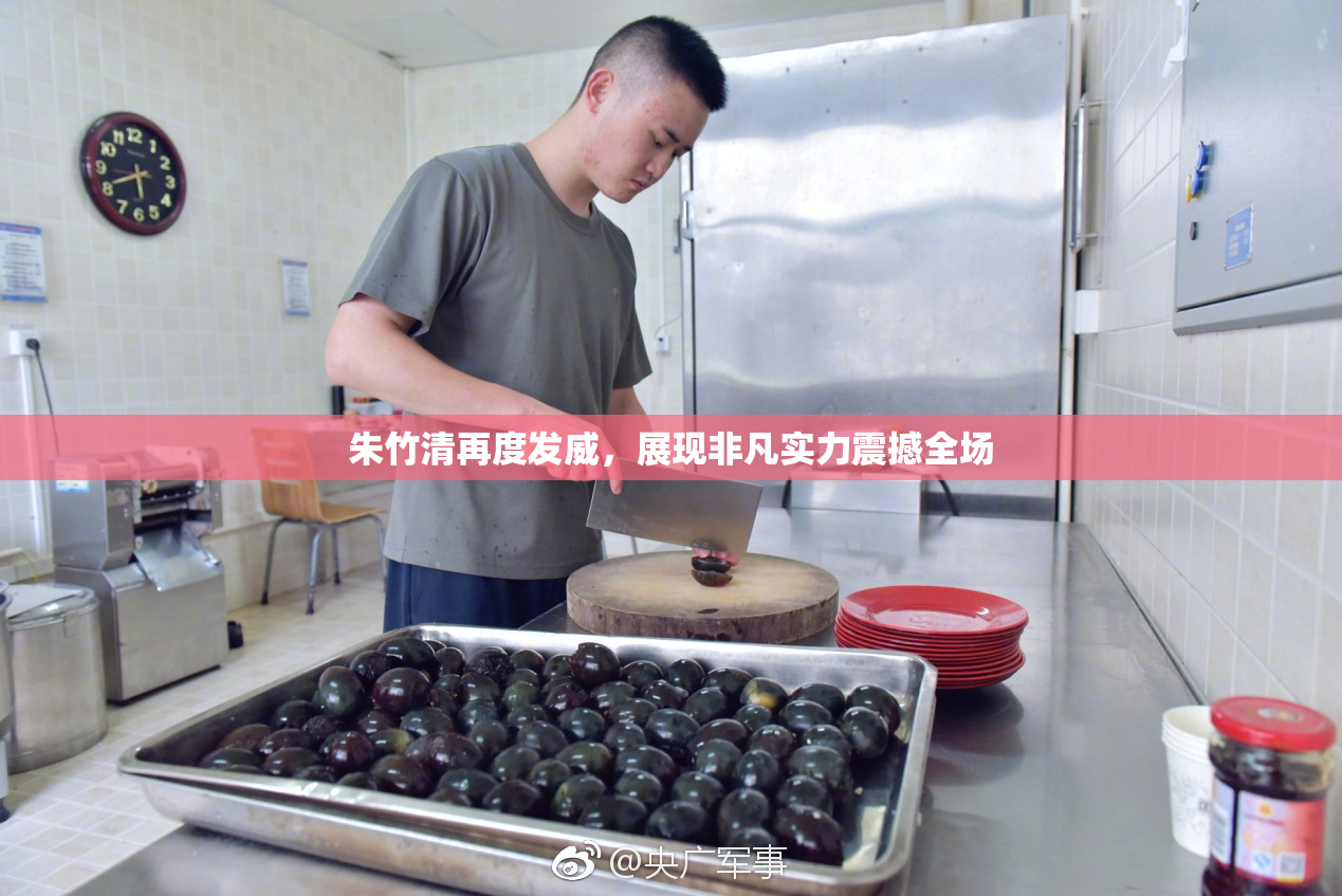 朱竹清再度发威，展现非凡实力震撼全场