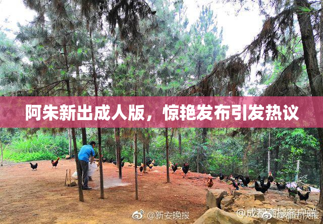 阿朱新出成人版，惊艳发布引发热议