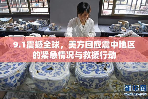 9.1震撼全球，美方回应震中地区的紧急情况与救援行动