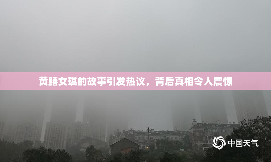 黄鳝女琪的故事引发热议，背后真相令人震惊