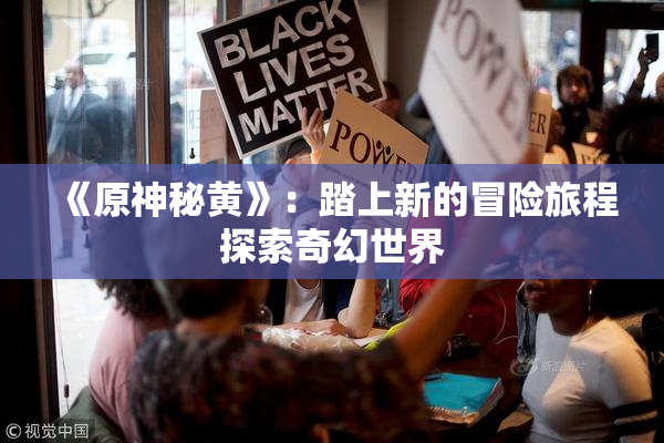 《原神秘黄》：踏上新的冒险旅程探索奇幻世界