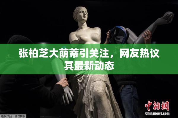 张柏芝大荫蒂引关注，网友热议其最新动态