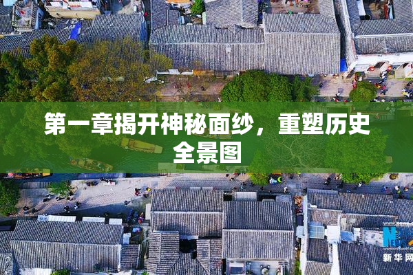 第一章揭开神秘面纱，重塑历史全景图