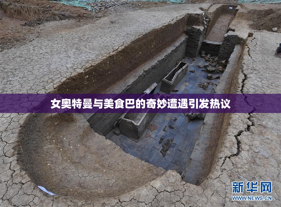 女奥特曼与美食巴的奇妙遭遇引发热议