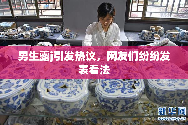 男生露j引发热议，网友们纷纷发表看法