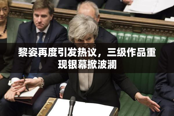 黎姿再度引发热议，三级作品重现银幕掀波澜
