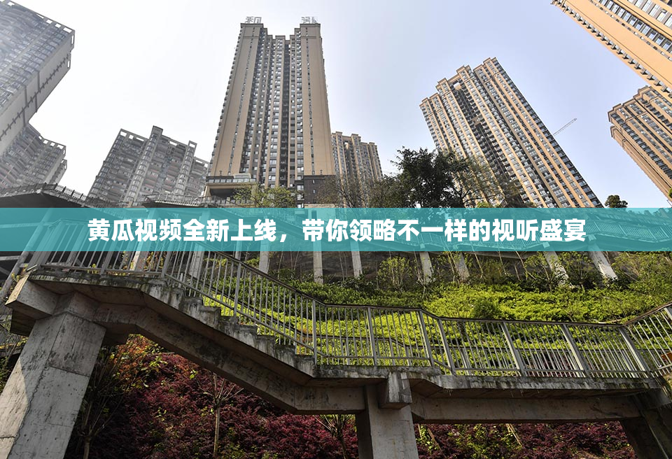 黄瓜视频全新上线，带你领略不一样的视听盛宴
