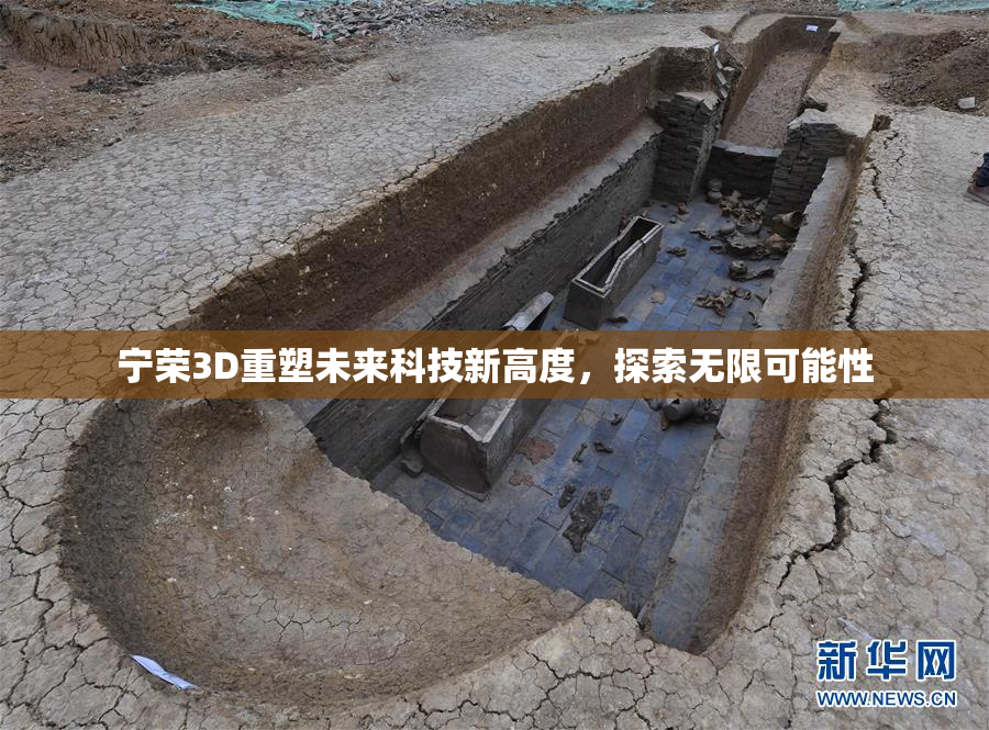 宁荣3D重塑未来科技新高度，探索无限可能性