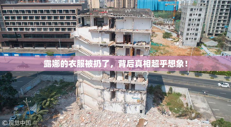 露娜的衣服被扔了，背后真相超乎想象！