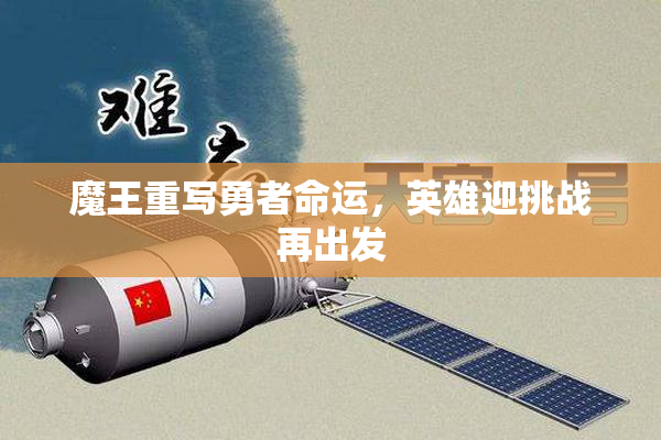魔王重写勇者命运，英雄迎挑战再出发