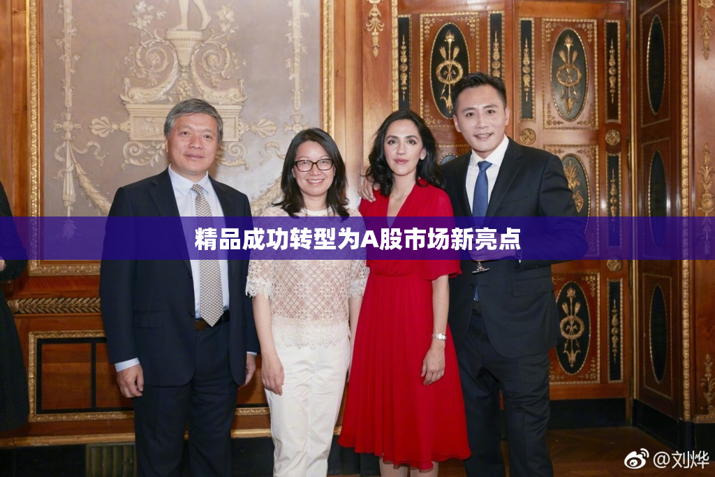 精品成功转型为A股市场新亮点