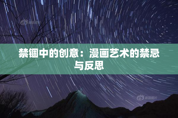 禁锢中的创意：漫画艺术的禁忌与反思