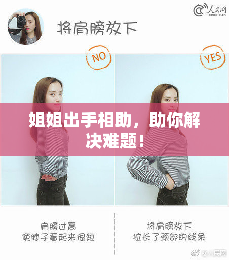 姐姐出手相助，助你解决难题！