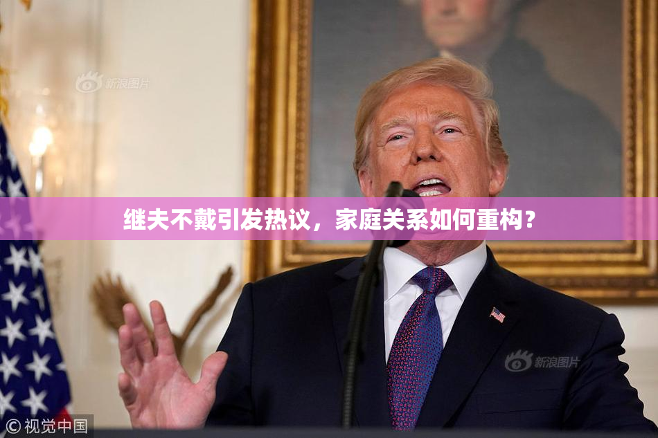 继夫不戴引发热议，家庭关系如何重构？