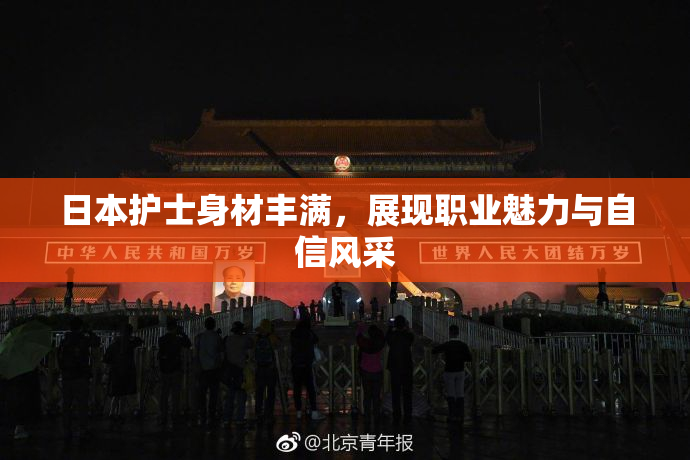 日本护士身材丰满，展现职业魅力与自信风采