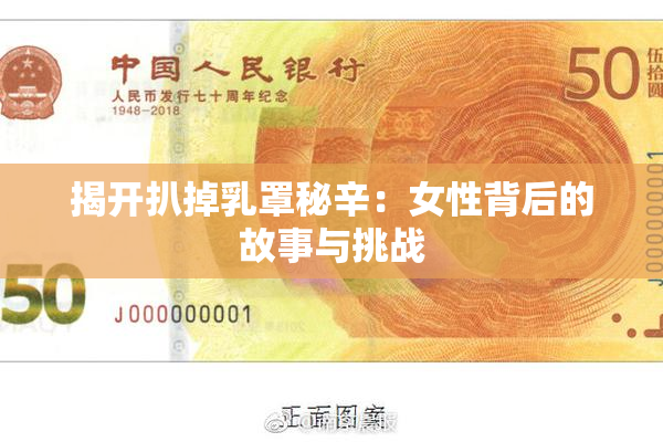 揭开扒掉乳罩秘辛：女性背后的故事与挑战