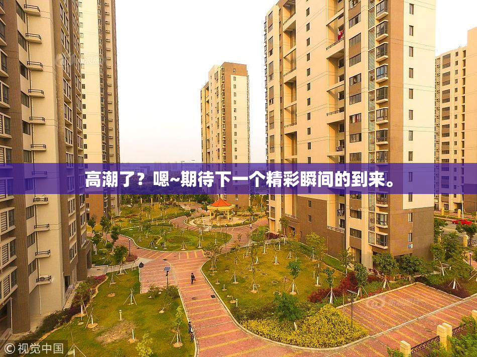 高潮了？嗯~期待下一个精彩瞬间的到来。