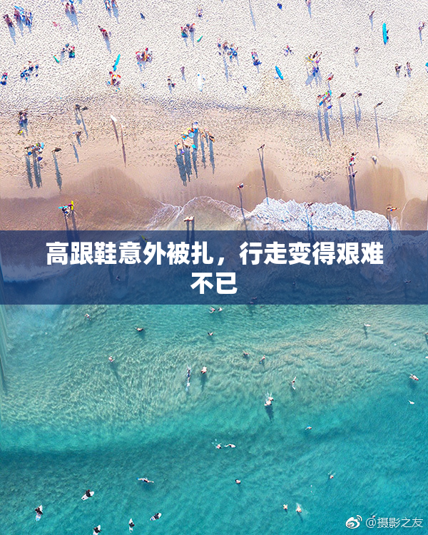 高跟鞋意外被扎，行走变得艰难不已