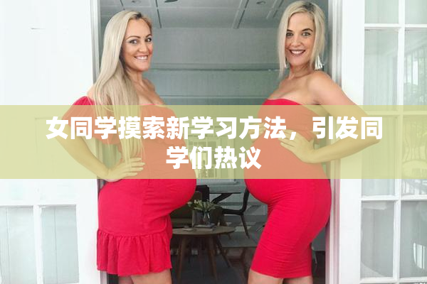 女同学摸索新学习方法，引发同学们热议
