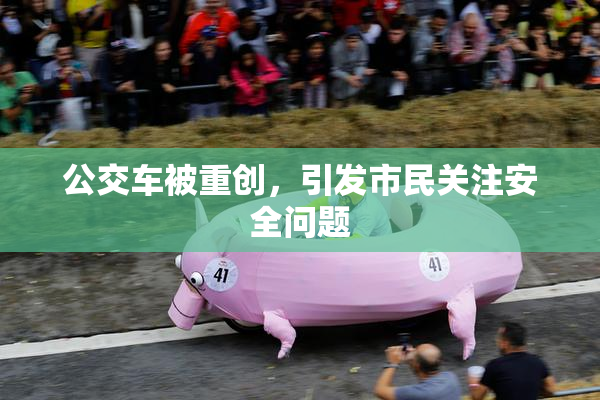 公交车被重创，引发市民关注安全问题