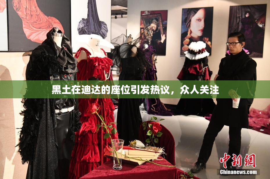 黑土在迪达的座位引发热议，众人关注
