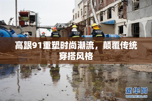 高跟91重塑时尚潮流，颠覆传统穿搭风格